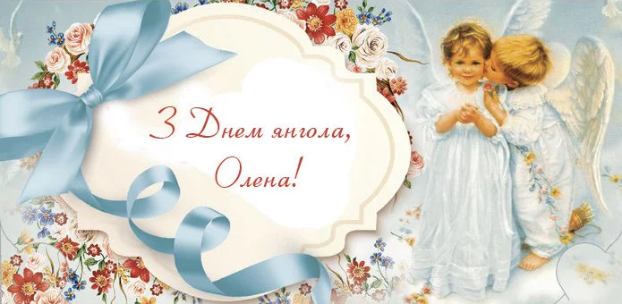 День ангела Елены