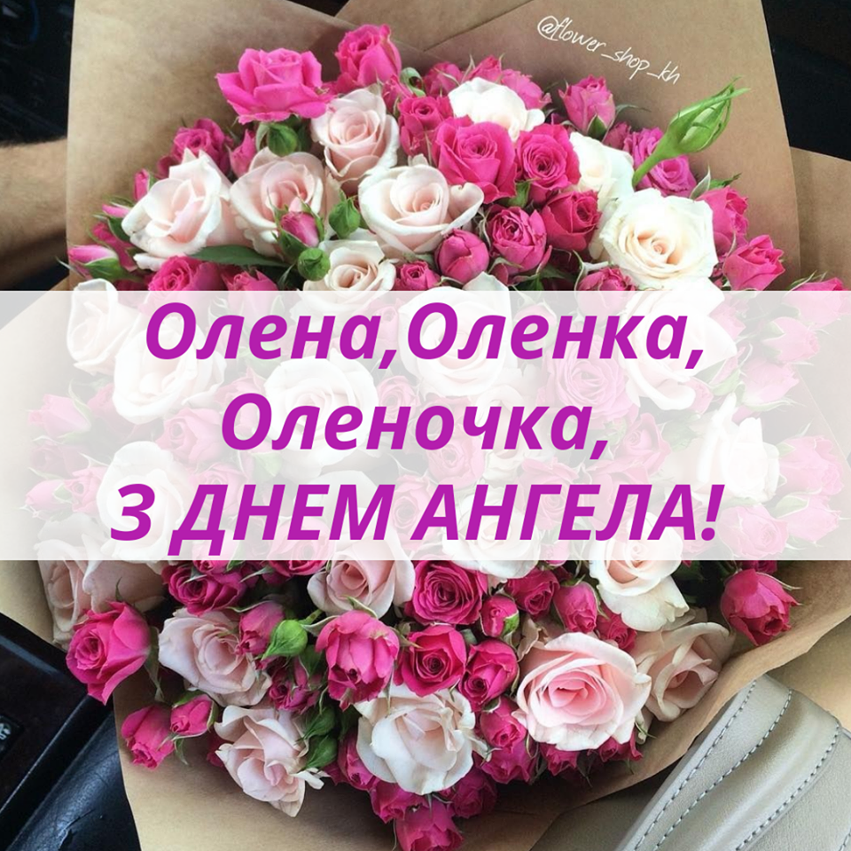 День ангела Олени