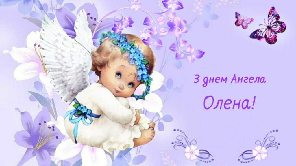 День ангела Олени