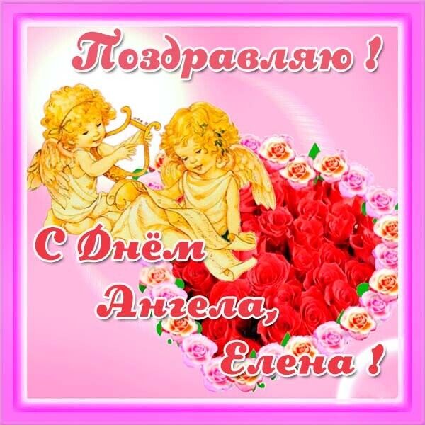 День ангела Елены
