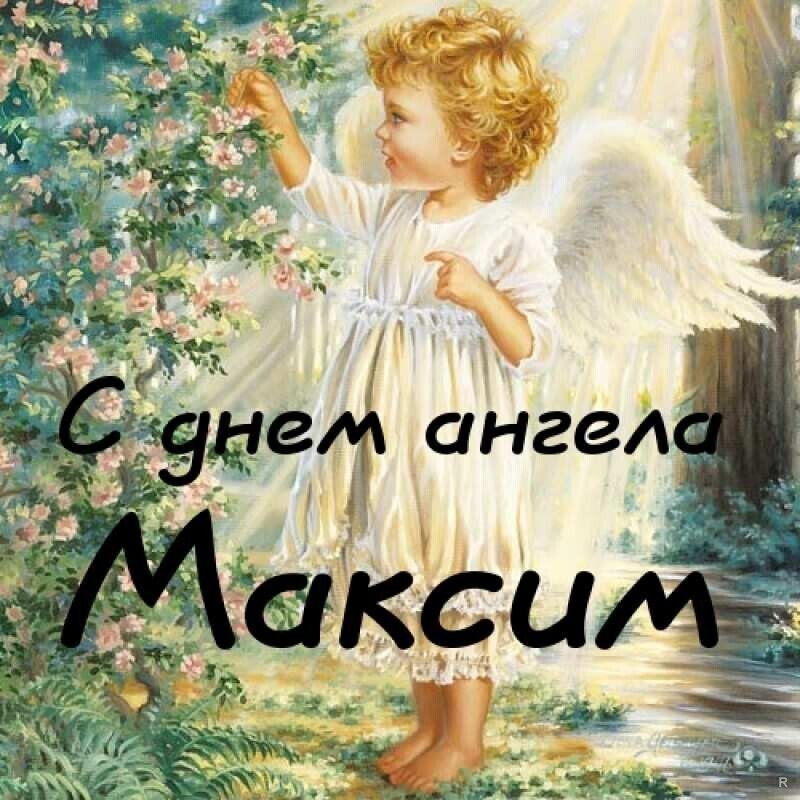 С Днем ангела Максима