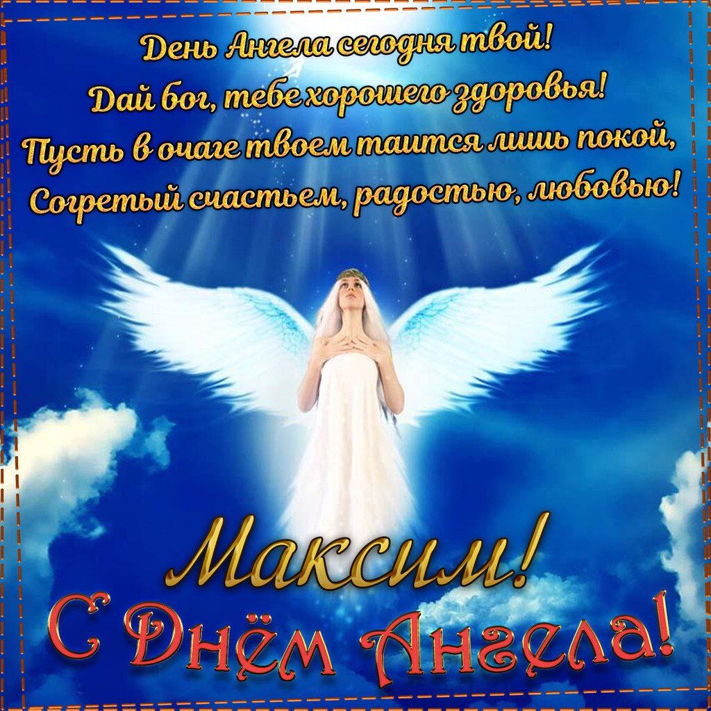 День ангела Максима