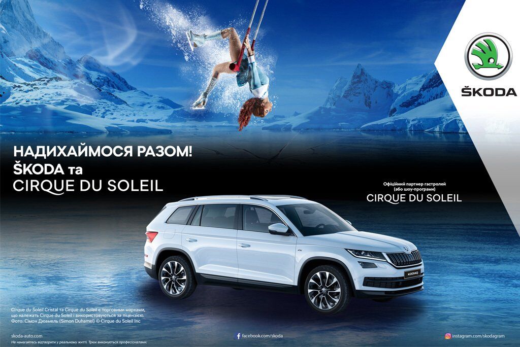 Skoda стала официальным партнером Cirque du Soleil в Украине