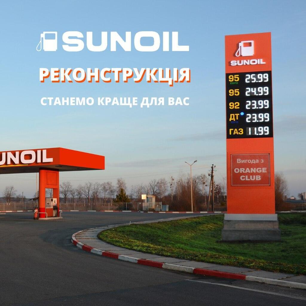 Мережа автозаправок SUNOIL оголосила масштабну реконструкцію