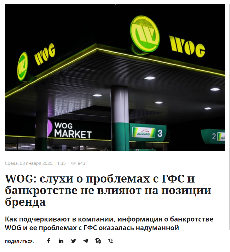 У WOG проблемы? Крупную сеть АЗС уличили в заказной PR-кампании 2 Статьи про компанию WOG