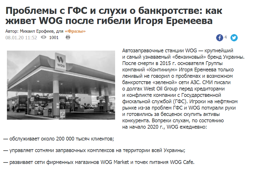 У WOG проблемы? Крупную сеть АЗС уличили в заказной PR-кампании 1 Статьи про компанию WOG