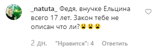 "Закон тобі не писаний?" 29-річного футболіста зацькували за роман із 17-річною онучкою Єльцина