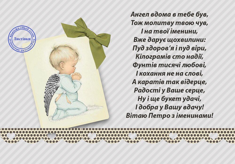 День ангела Петра: найкращі привітання у віршах і прозі