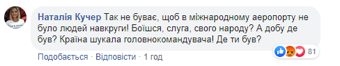 Коментарі українців щодо візиту Зеленського у "Бориспіль"