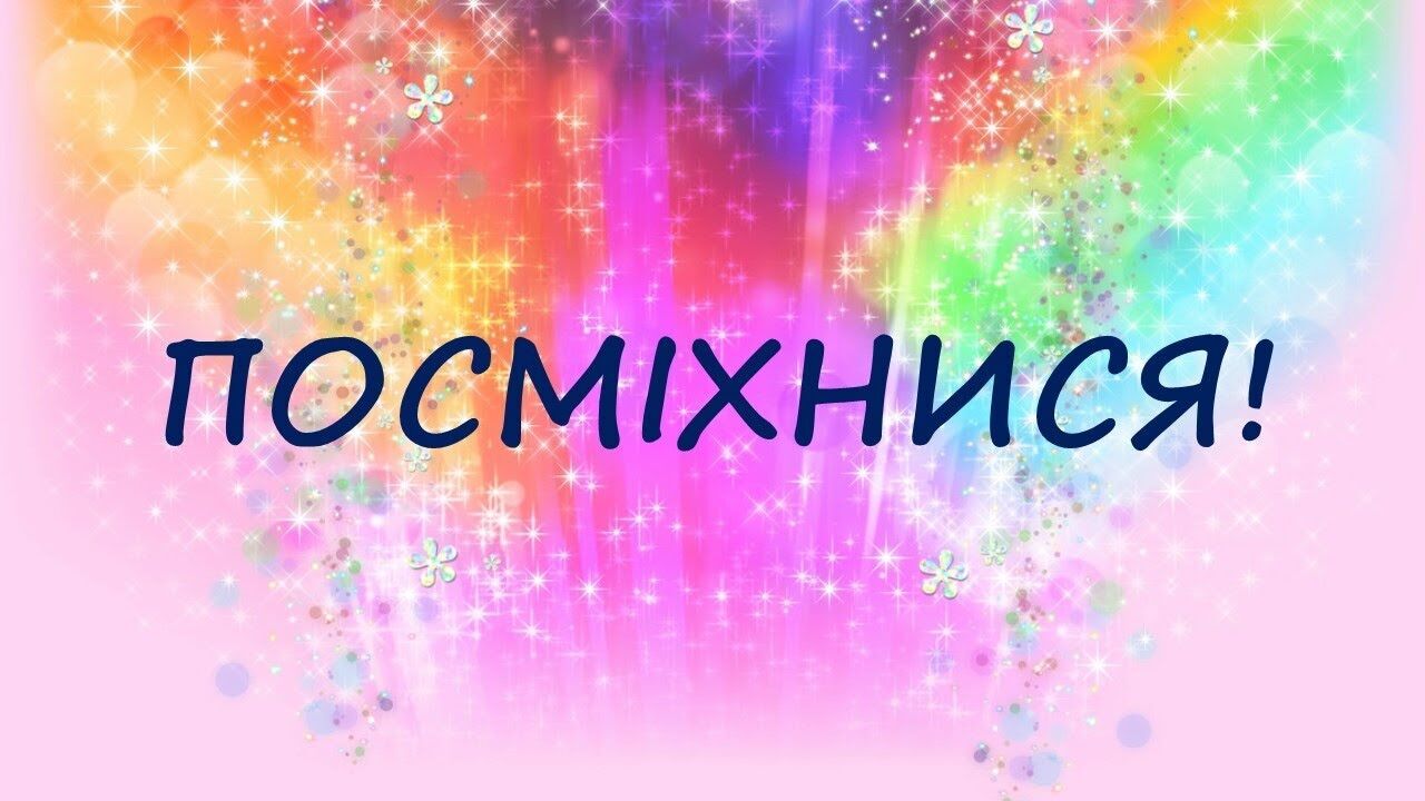 З Днем посмішки: картинка