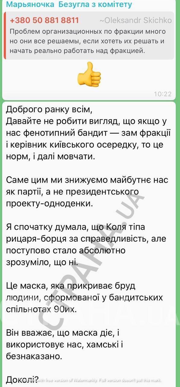 Скрин партійного чату "Слуги народу"