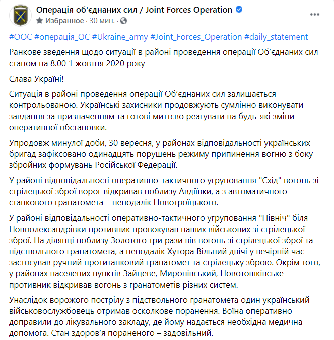 Війська РФ на Донбасі 11 разів порушили тишу, є поранений – штаб ООС