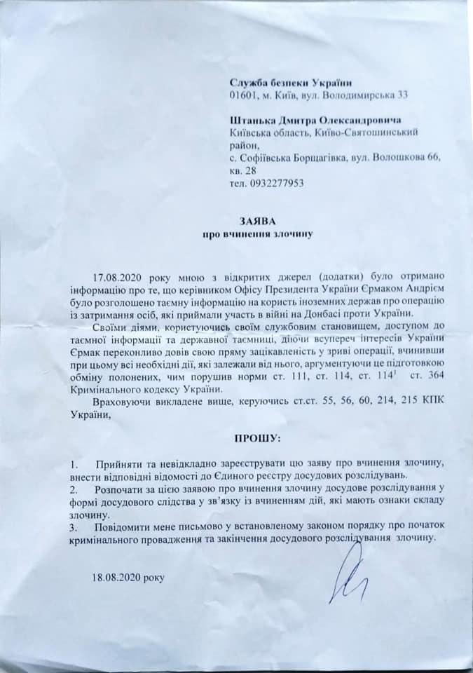 Заява Дмитра Штанька про причетність ОПУ до зриву операції.