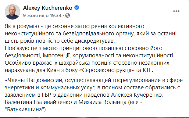 НКРЕКП дискредитувала себе корупцією й безвідповідальністю, – Кучеренко