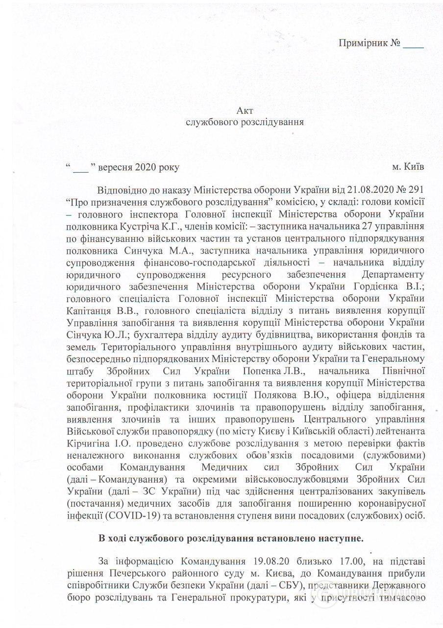 Копия Акта служебного расследования комиссии Министерства обороны