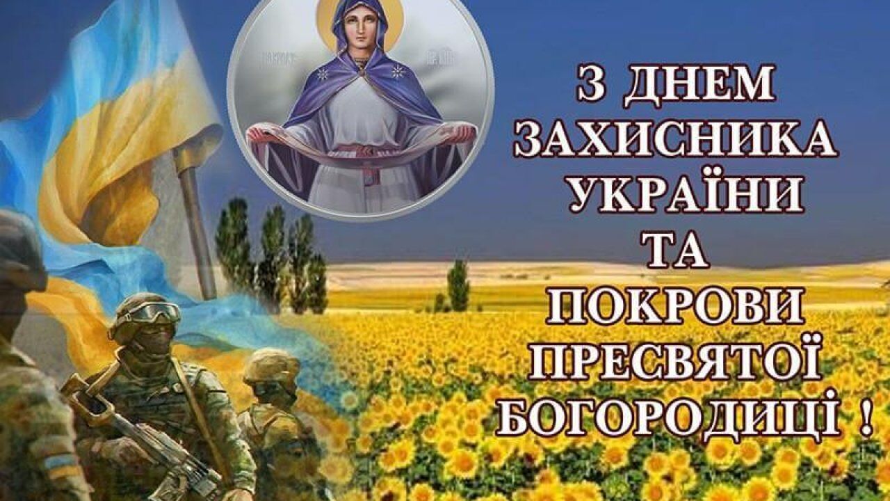 Привітання з Днем захисника України