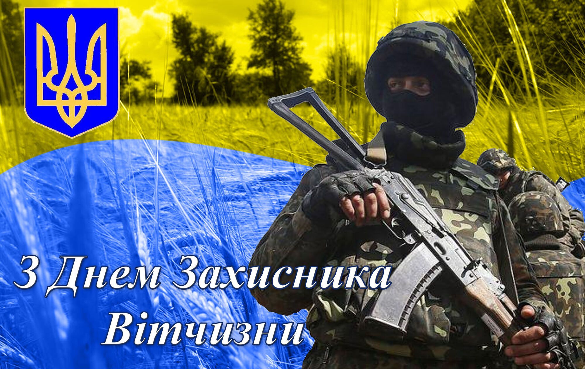 Открытка в День защитника Украины
