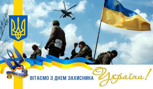 День защитника Украины 2020