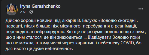 Балуха перевели з реанімації, але він не розуміє, де перебуває, – Геращенко