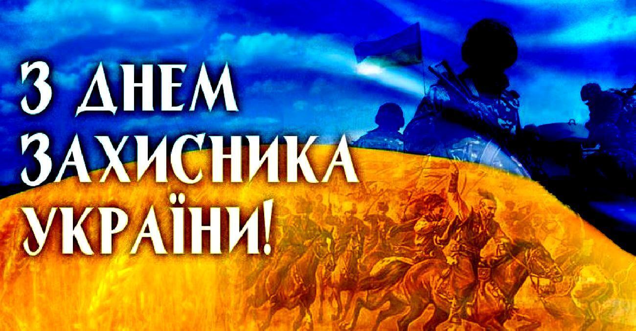 Картинка ко Дню защитника Украины