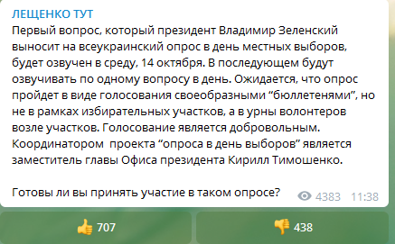Лещенко рассказал, как пройдет опрос от Зеленского