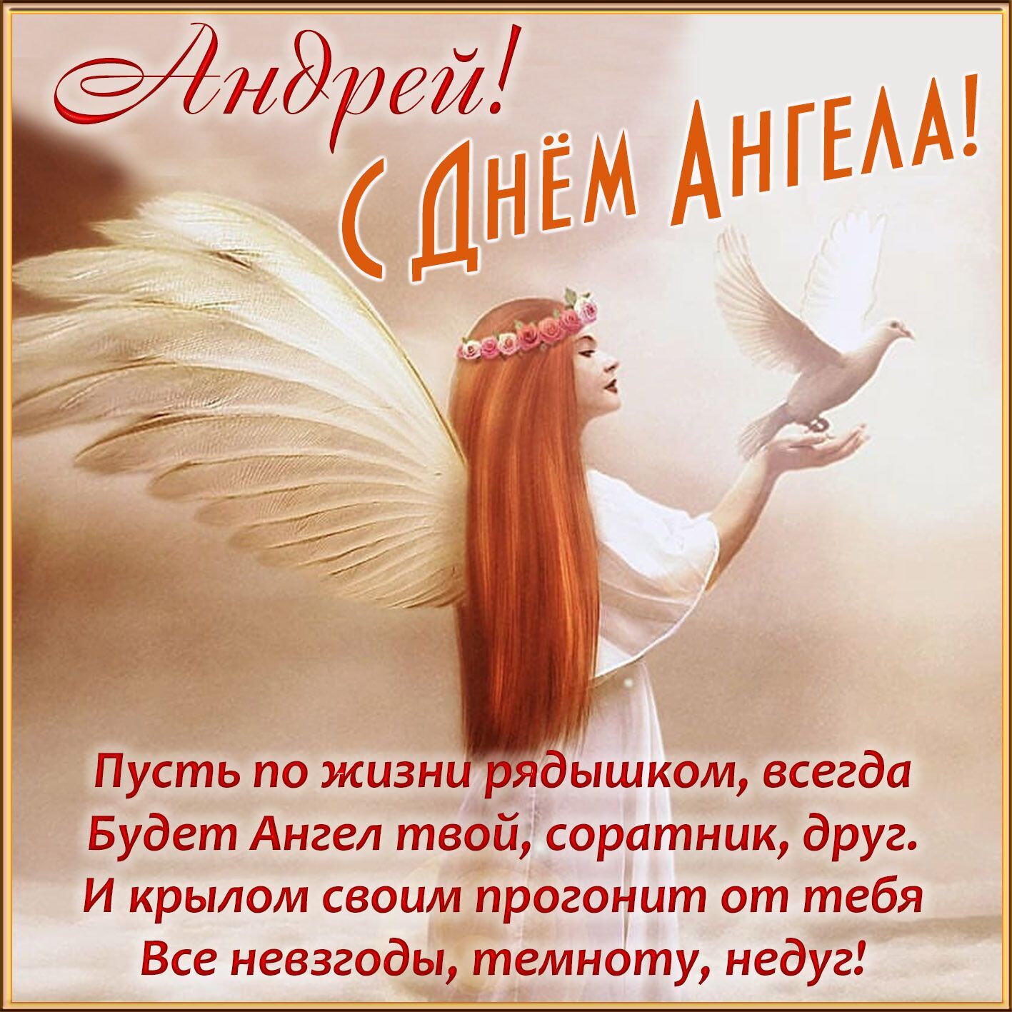 Открытка в День ангела Андрея