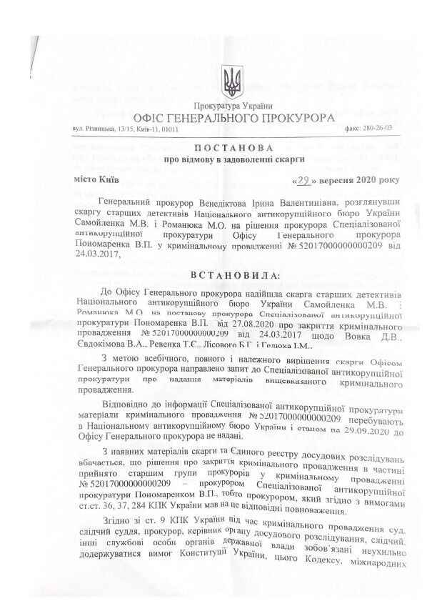 Постанова Офісу генпрокурора від 29 вересня