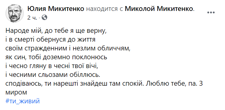 Про смерть Микитенко повідомила його дочка Юлія.