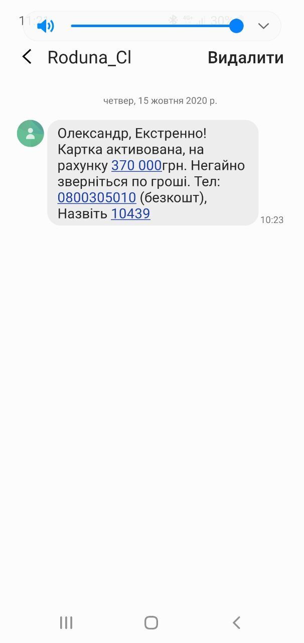 Українцям приходять сумнівні СМС