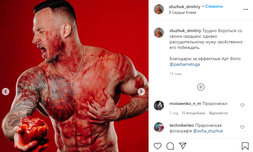 Дмитрий Стужук опубликовал фото с вырванным сердцем.