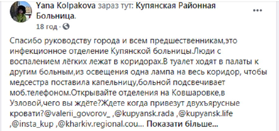 Допис у соцмережі про умови лікування в Куп'янській лікарні