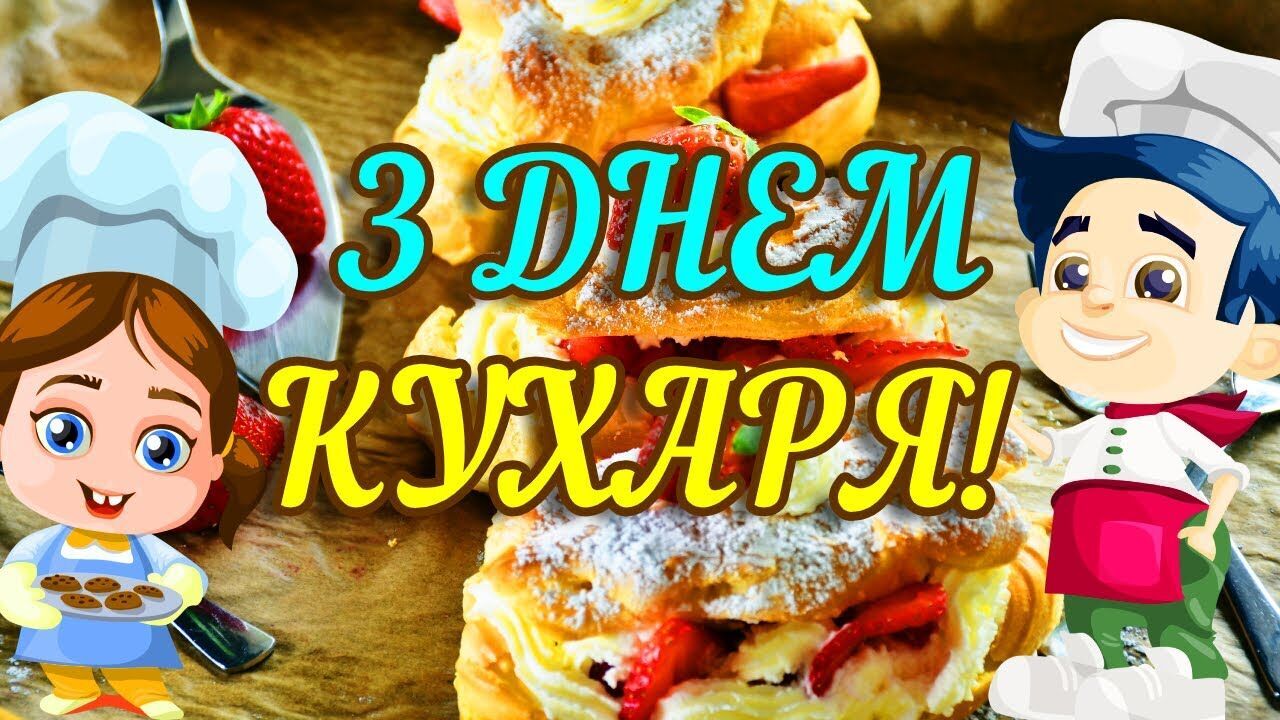 Привітання з Днем кухаря