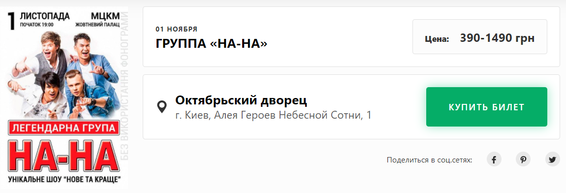 Квитки на концерт "На-На" в Києві.