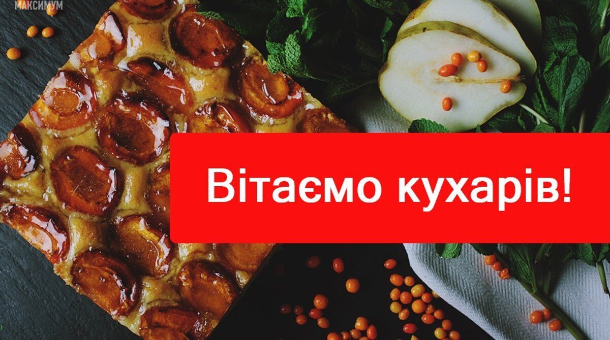 Листівка до Дня кухаря