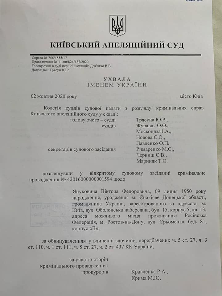 Рішення Київського апеляційного суду щодо Януковича.