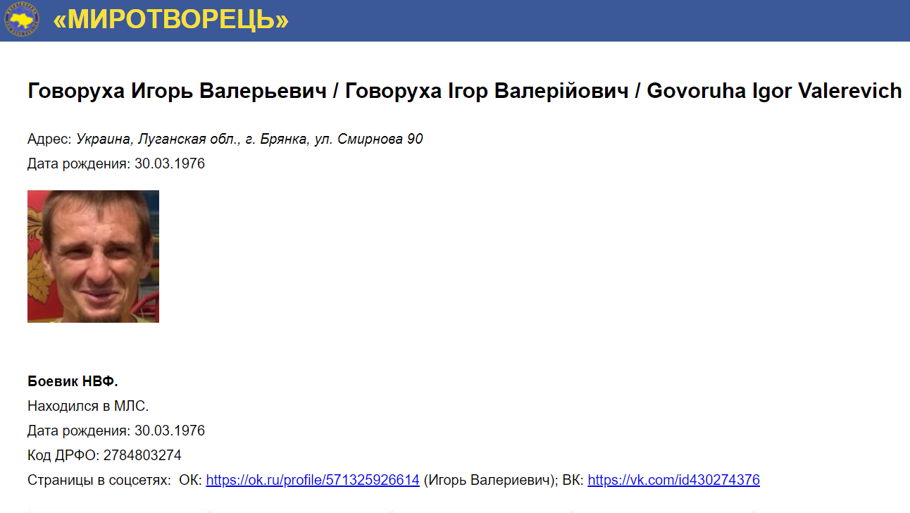 Говоруха значився в базі "Миротворця".