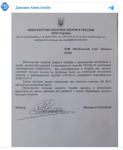 Письмо Минздрава с просьбой остановить продажу билетов на матч "Динамо" - "Шахтер" в Лиге чемпионов