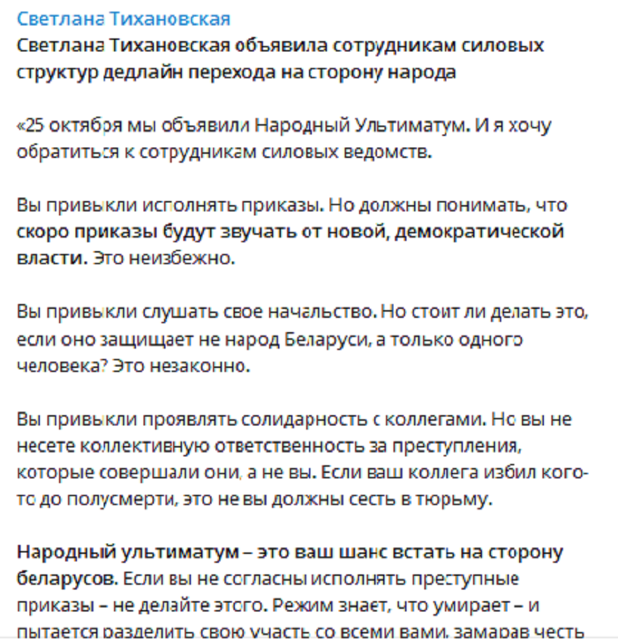 Світлана Тихановська звернулася до силовиків Білорусі