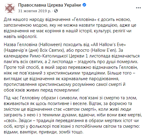 У ПЦУ закликають не відзначати Геловін