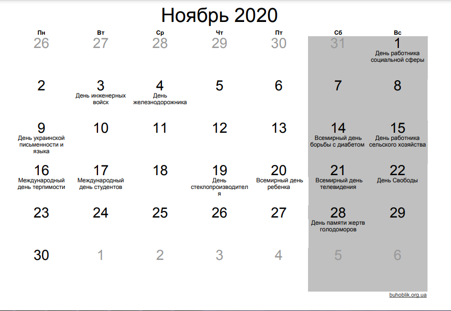 У листопаді не відзначаються будь-які державні свята
