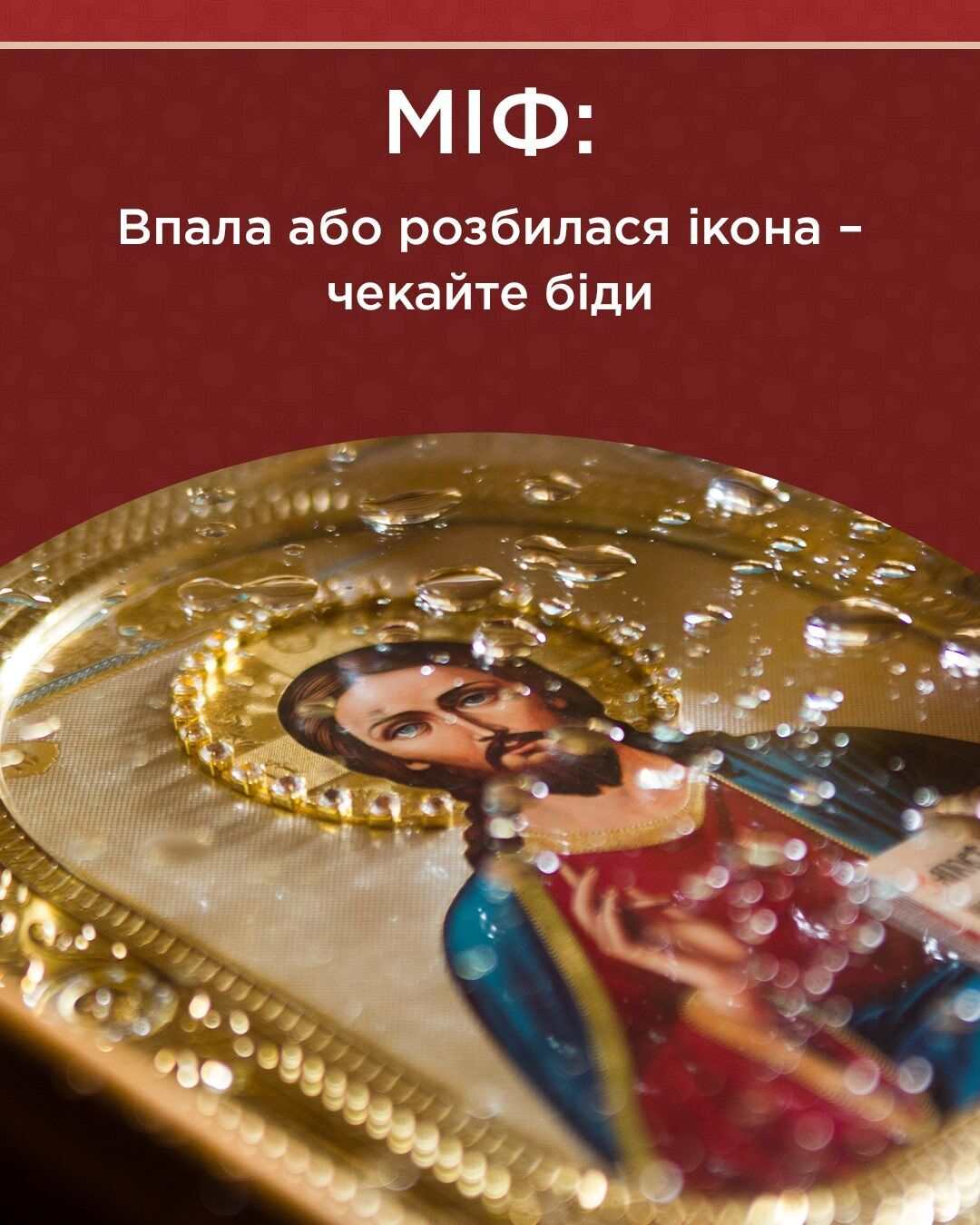 ПЦУ розвінчала забобон про те, що ікона, яка впала або розбилася, є поганою прикметою