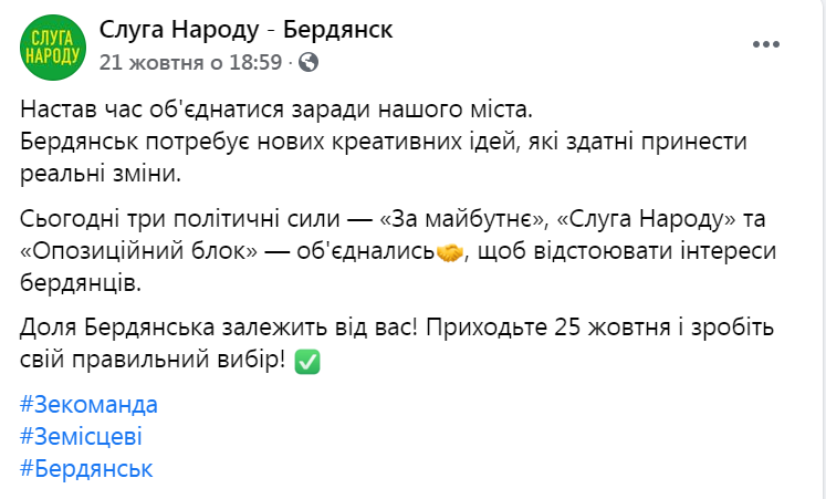 Слуга народу в Бердянську об'єдналася із Опоблоком