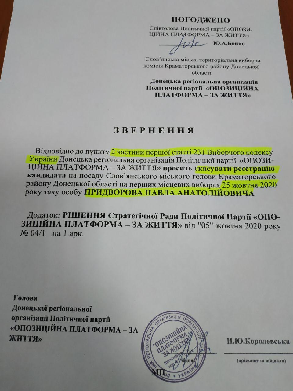 Обращение ОПЗЖ к Славянскому гортеризбиркому