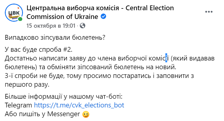 Що робити, якщо випадково зіпсували бюлетень.