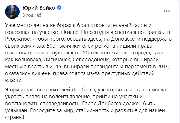 Бойко проголосовал в Рубежном на Донбассе
