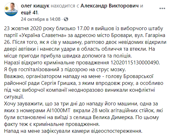 У Броварах напали на кандидата в депутати Кищука: він запідозрив голову райради