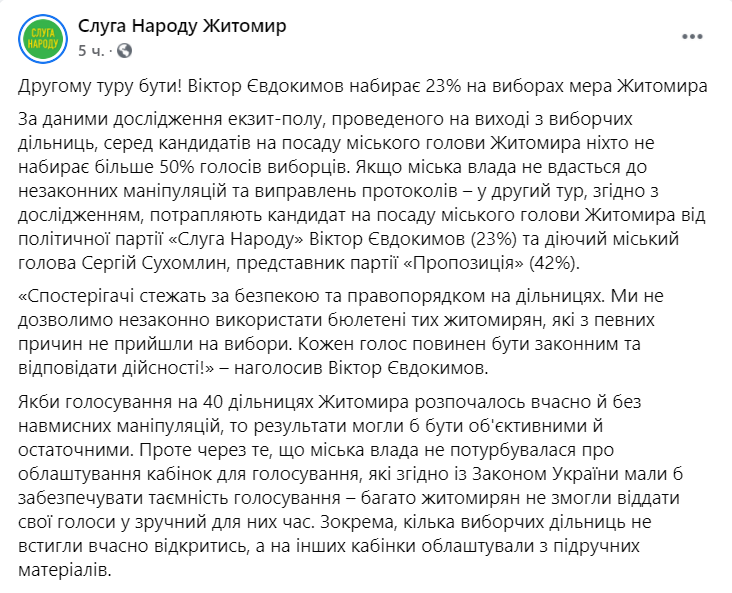 За крісло мера Житомира Сухомлин побореться з кандидатом від Зеленського: дані екзит-полу