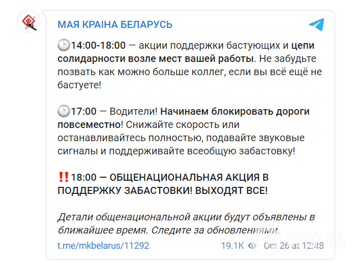 План загального страйку 26 жовтня в Білорусі