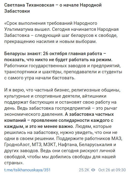 Тихановская официально объявила "народную забастовку" .