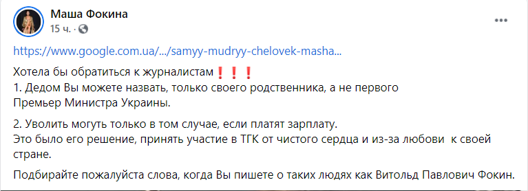 Маша Фокіна заступилася за дідуся і порадила ЗМІ "підбирати слова"